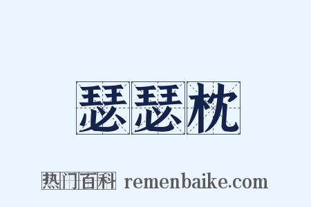 瑟瑟枕是什么意思的图片